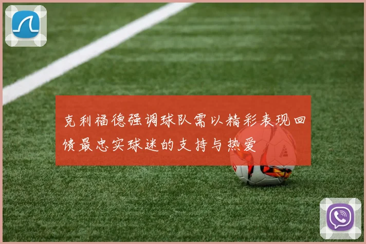 克利福德强调球队需以精彩表现回馈最忠实球迷的支持与热爱