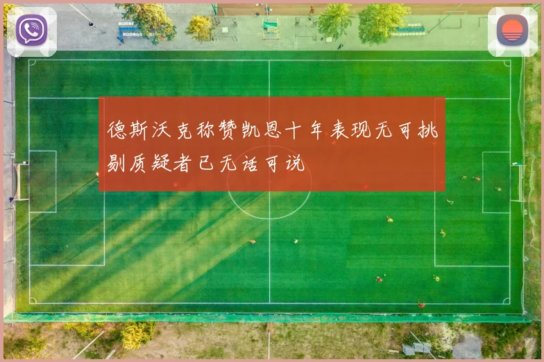 德斯沃克称赞凯恩十年表现无可挑剔质疑者已无话可说