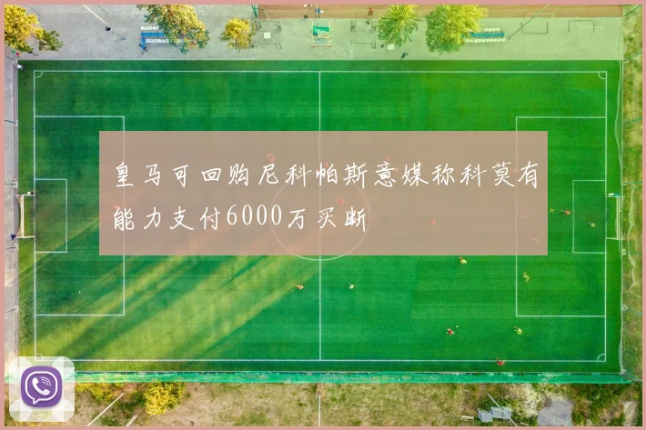 皇马可回购尼科帕斯意媒称科莫有能力支付6000万买断
