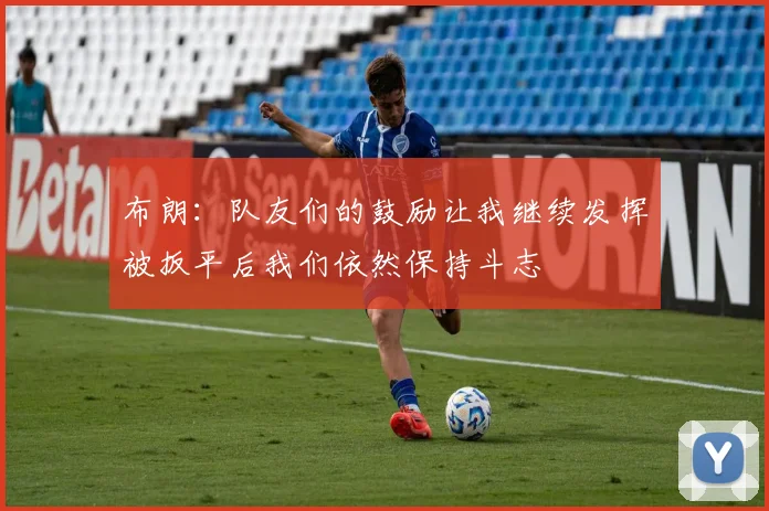 布朗：队友们的鼓励让我继续发挥被扳平后我们依然保持斗志