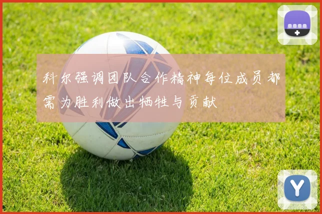 科尔强调团队合作精神每位成员都需为胜利做出牺牲与贡献