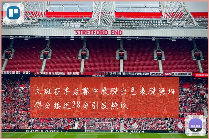 文班在季后赛中展现出色表现场均得分接近28分引发热议