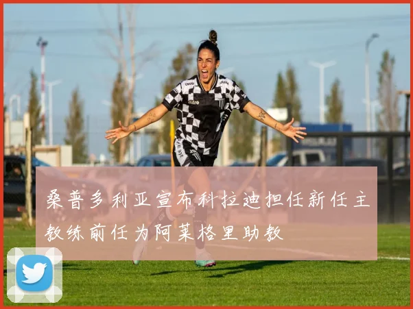 桑普多利亚宣布科拉迪担任新任主教练前任为阿莱格里助教
