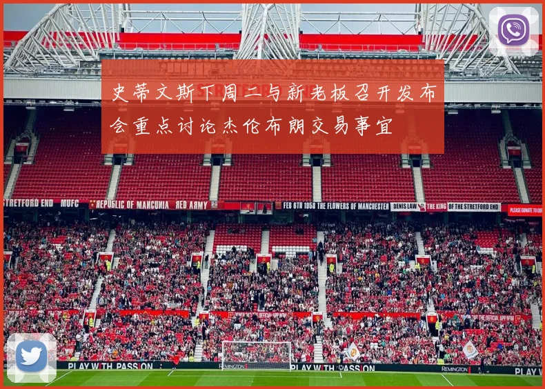 史蒂文斯下周二与新老板召开发布会重点讨论杰伦布朗交易事宜