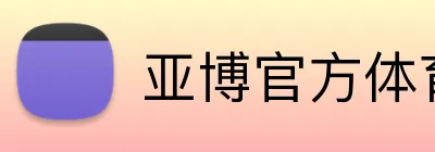 亚博官方体育 Logo